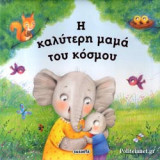 Η ΚΑΛΥΤΕΡΗ ΜΑΜΑ ΤΟΥ ΚΟΣΜΟΥ