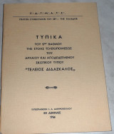 Τυπικα του 5ου βαθμου τελειος δασκαλος 1956