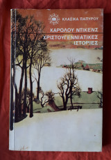 Χριστουγεννιάτικες ιστορίες