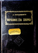 Βαρδιάνος στα σπόρκα