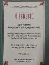 Η Γένεσις Τόμος Δ'