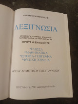 Λεξιγνωσία: ετυμολογία, ερμηνεία, επεξήγηση,παραδείγματα σχετικά με όρους και έννοιες σε Γλώσσα Μαθηματικά Ιστορία Γεωγραφία Φυσική Χημεία