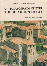 Οι παραδοσιακοί χτίστες της Πελοποννήσου. Ιστορική και λαογραφική μελέτη