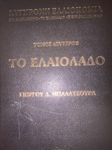 Το ελαιόλαδο