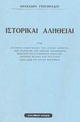 ΙΣΤΟΡΙΚΑΙ ΑΛΗΘΕΙΑΙ
