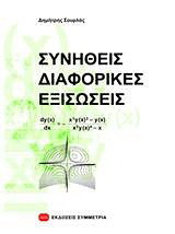 Συνήθεις διαφορικές εξισώσεις