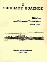 Ο σιωπηλός πόλεμος: Η δράση των ελληνικών υποβρυχίων 1940-1944