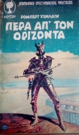 Πέρα απ` τον ορίζοντα