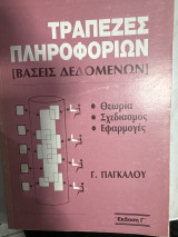 Τράπεζες πληροφοριών
