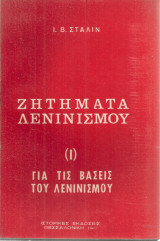Ζητήματα λενινισμού (Ι) Για τις βάσεις του λενινισμού