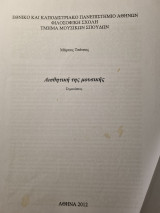 Αισθητική και Φιλοσοφία της Μουσικής