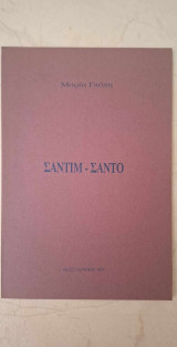 Σαντιμ - Σαντο