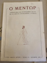 Ο Μέντωρ Τεύχος 93 Οκτώβριος 2009