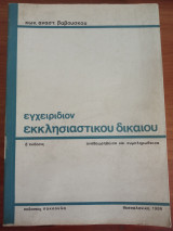 Εγχειρίδιον εκκλησιαστικού δικαίου