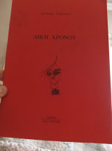 Δική χρόνου