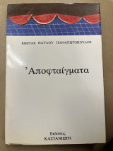 ΑΠΟΦΤΑΙΓΜΑΤΑ