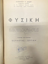 Φυσική – Τόμος Δεύτερος: Θερμότης - Οπτική