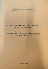 Η ποινική ευθύνη του Προέδρου της Δημοκρατίας