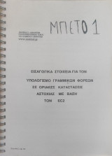Εισαγωγικά στοιχεία για τον υπολογισμό γραμμικών φορέων σε οριακές καταστάσεις αστοχίας με βάση τον EC2