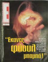 Περιοδικό Έψιλον τεύχος 267 "Έκανες φάουλ μπαμπά"