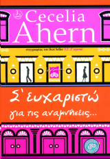 Σ' ευχαριστώ για τις αναμνήσεις...