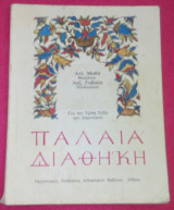 Παλαιά Διαθήκη για την τρίτη τάξη του Δημοτικού