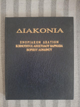 Διακονία - Ενοριακόν Δελτίον Κοινότητος Αποστόλου Βαρνάβα Βορείου Λονδίνου (Τόμος 32)