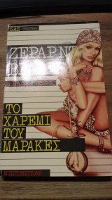 Το χαρέμι του Μαρακές