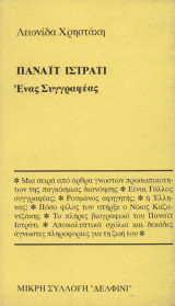 ΠΑΝΑΙΤ ΙΣΤΡΑΤΙ ΕΝΑΣ ΣΥΓΓΡΑΦΕΑΣ