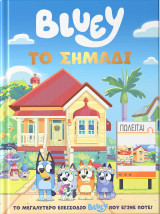 Bluey: Το Σημάδι