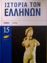 Ιστορια των Ελληνων, Κυπρος, τόμος 15