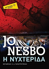 Η νυχτερίδα
