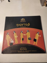 Κατάλογος Θεατρικής παράστασης Πλούτος Αριστοφάνους Πλ