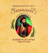 Παπαφλέσσας Γρηγόριος ο Δίκαιος ημερολόγιο