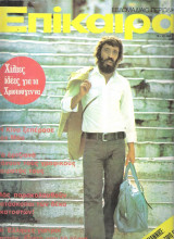 Επίκαιρα τεύχος 385