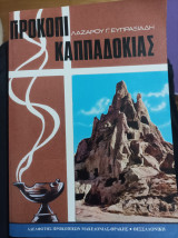 Το Προκόπι η πατρίδα μου