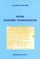 ΑΡΧΑΙΑ ΕΛΛΗΝΙΚΗ ΓΡΑΜΜΑΤΟΛΟΓΙΑ
