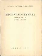 Απομνημονεύματα Αγώνος Ε.Ο.Κ.Α.