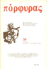 Πόρφυρας 50, Ιούλιος - Σεπτέμβριος 1989