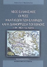 ΝΕΟΣ ΕΛΛΗΝΙΣΜΟΣ