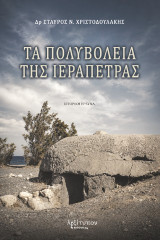 Τα πολυβολεία της Ιεράπετρας
