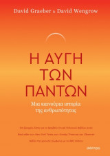 Η αυγή των Πάντων - Μια καινούρια ιστορία της ανθρωπότητας