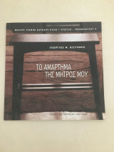 Το αμάρτημα της μητρός μου (θεατρικό πρόγραμμα)