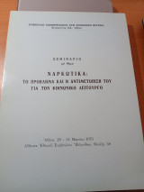 Σεμινάριο με θέμα Ναρκωτικά: το πρόβλημα και η αντιμετώπιση του Για τον κοινωνικό λειτουργό.