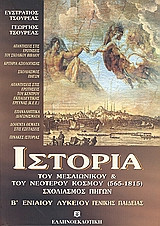 Ιστορία του μεσαιωνικού και του νεότερου κόσμου (565-1815) Β' ενιαίου λυκείου