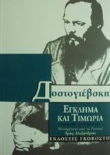 Έγκλημά και τιμωρία