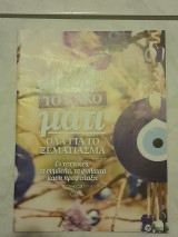 Διώξε το κακό μάτι (Όλα για το ξεμάτιασμα - Οι τεχνικές, τα σύμβολα, τα φυλαχτά και η προφύλαξη)