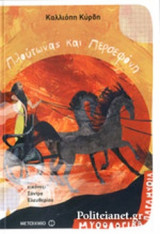 ΠΛΟΥΤΩΝΑΣ ΚΑΙ ΠΕΡΣΕΦΟΝΗ