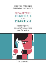 Εκπαιδευτική πολιτική και πρακτική: Προσεγγίζοντας τη διαπολιτισμικότητα τον 21ο αιώνα