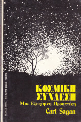 ΚΟΣΜΙΚΗ ΣΥΝΔΕΣΗ - ΜΙΑ ΕΞΩΓΗΙΝΗ ΠΡΟΟΠΤΙΚΗ